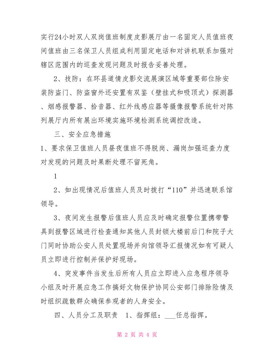文物交流展览安全保障方案.doc_第2页