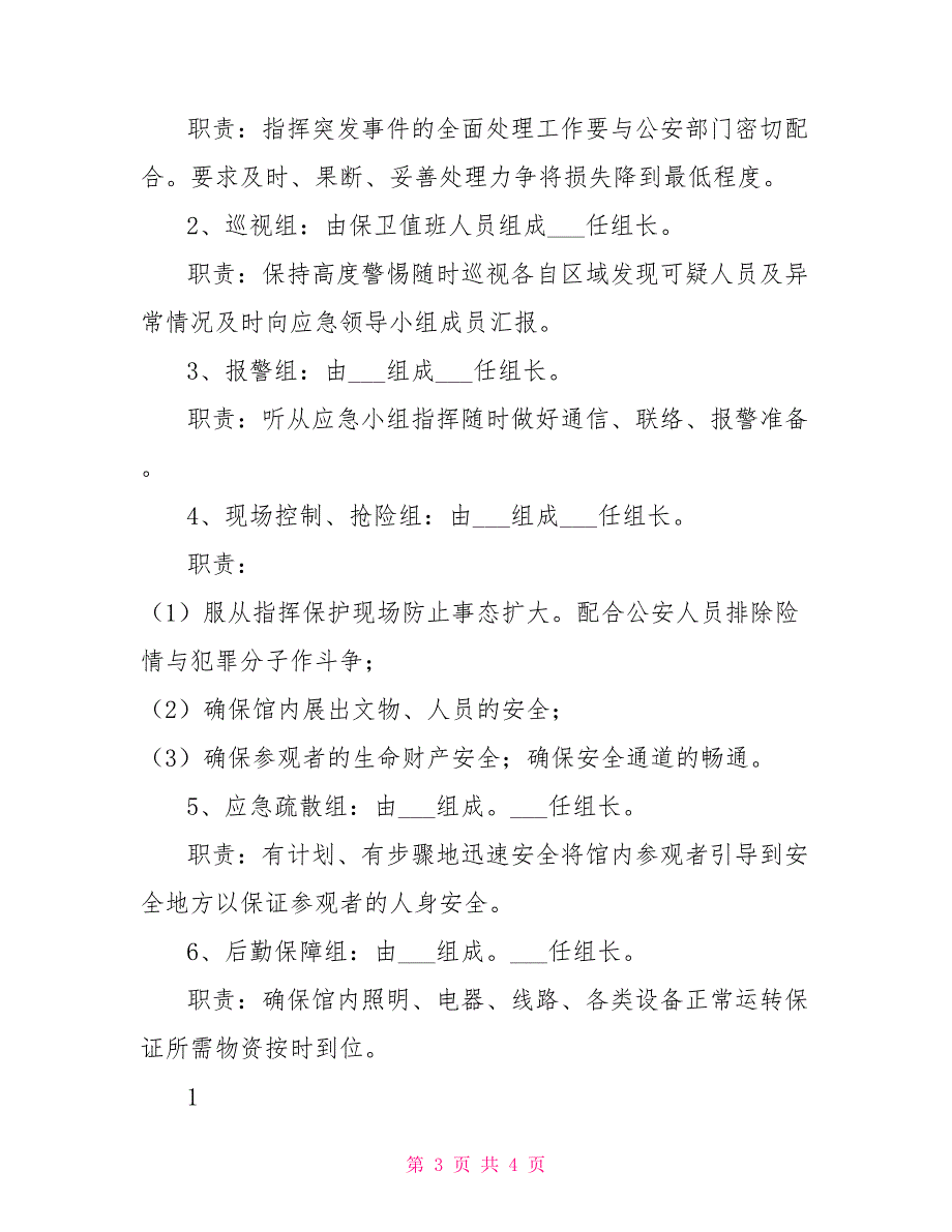 文物交流展览安全保障方案.doc_第3页