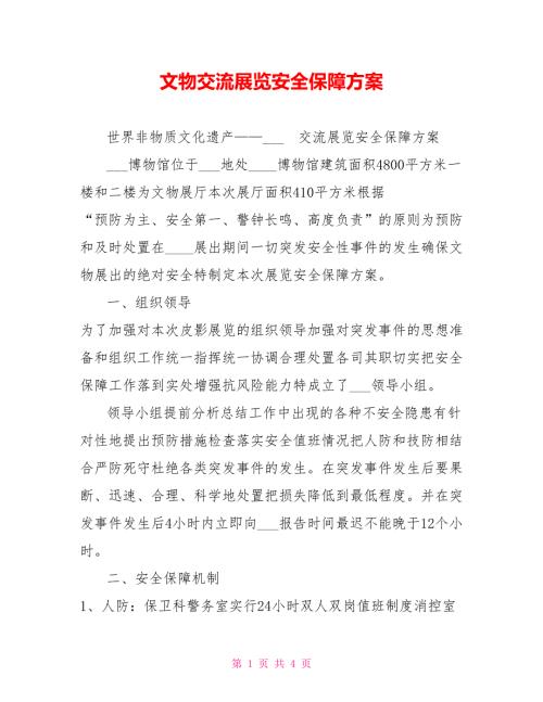 文物交流展览安全保障方案.doc