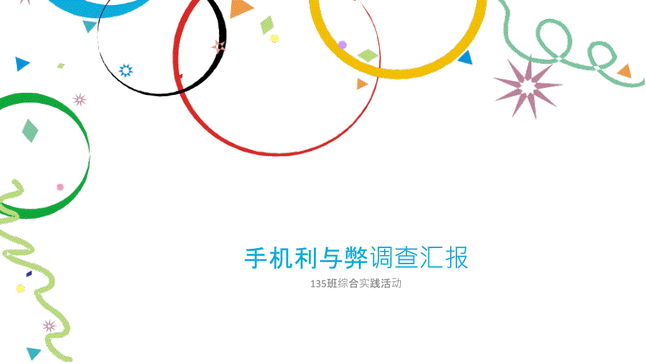 手机利与弊ppt课件.pptx_第1页