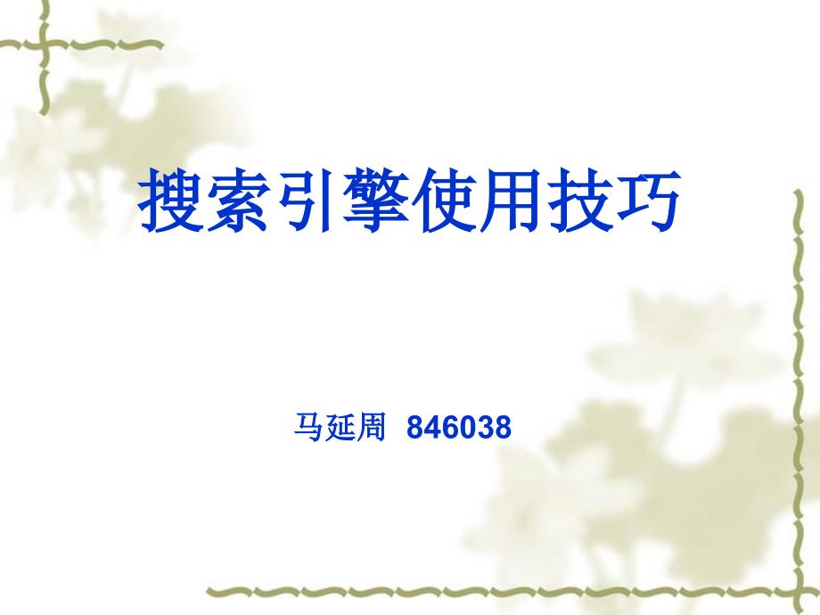 搜索引擎使用技巧PPT课件.ppt_第1页
