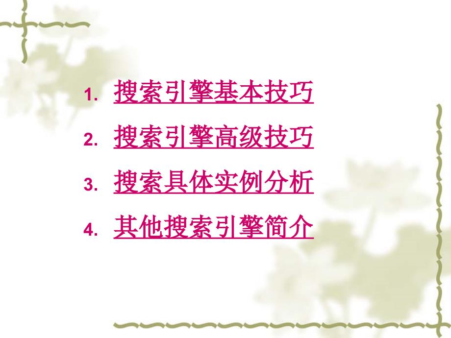 搜索引擎使用技巧PPT课件.ppt_第2页