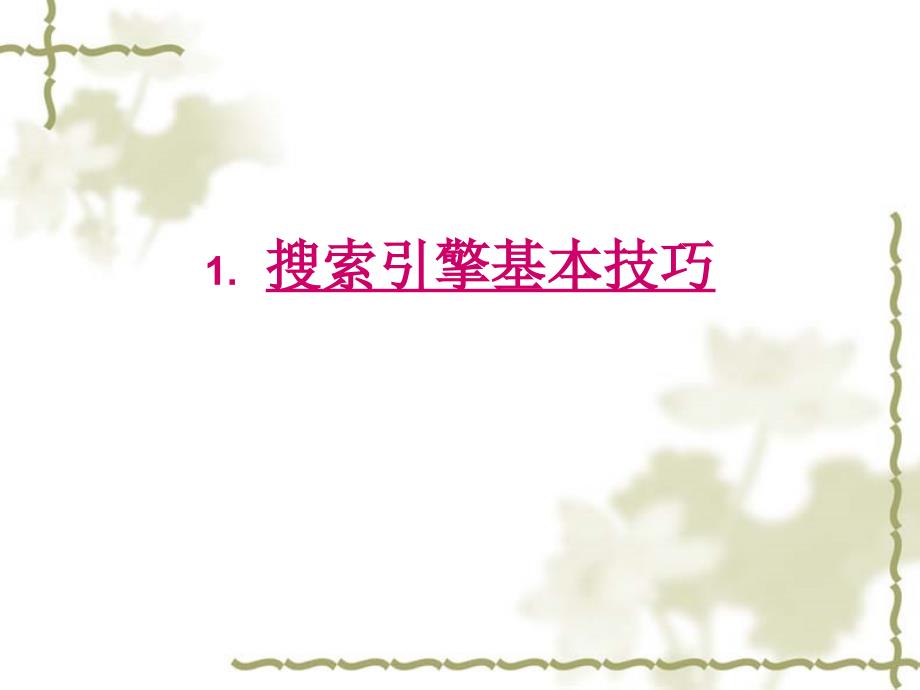 搜索引擎使用技巧PPT课件.ppt_第3页