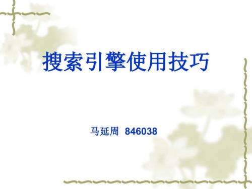 搜索引擎使用技巧PPT课件.ppt