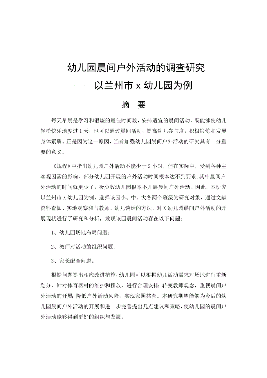 幼儿园晨间户外活动的调查研究以兰州市X幼儿园为例.docx_第1页