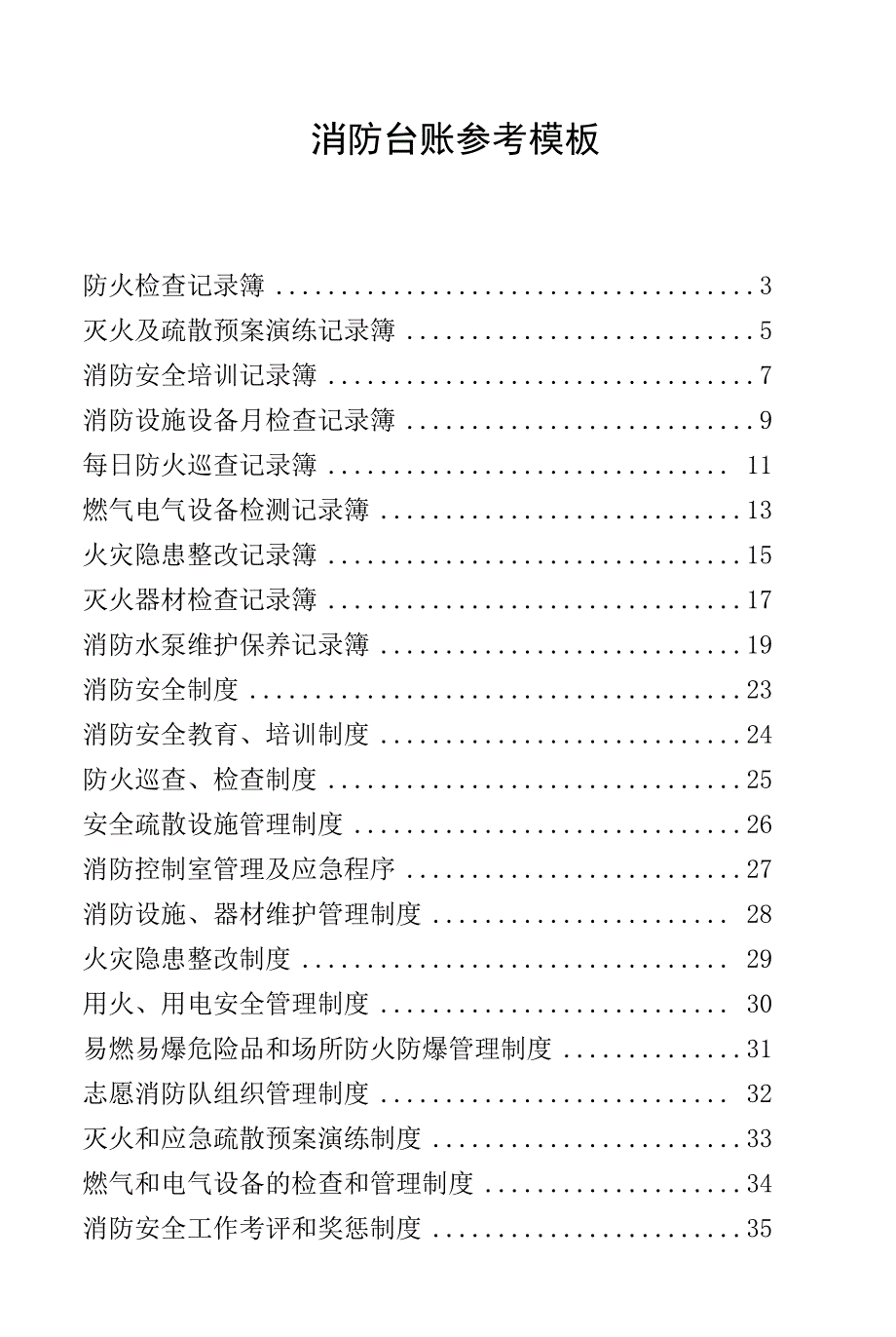 消防台账参考模板.docx_第1页