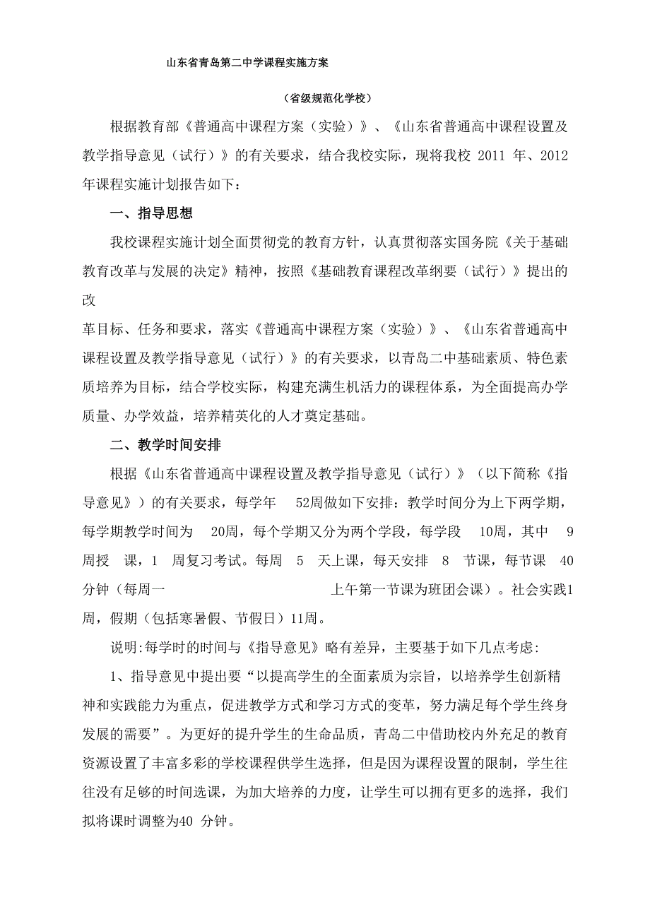山东省青岛第二中学课程实施方案.docx_第1页