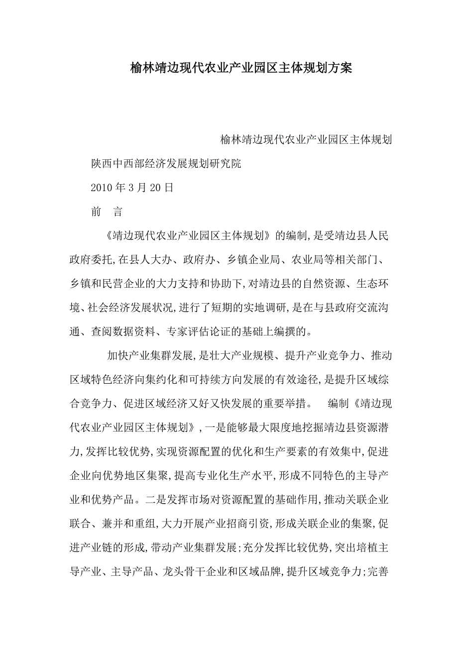 榆林靖边现代农业产业园区主体规划方案可编辑.doc_第1页