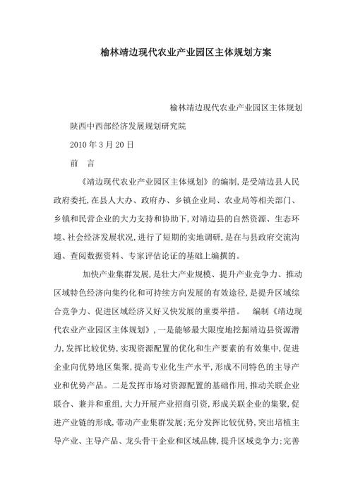 榆林靖边现代农业产业园区主体规划方案可编辑.doc