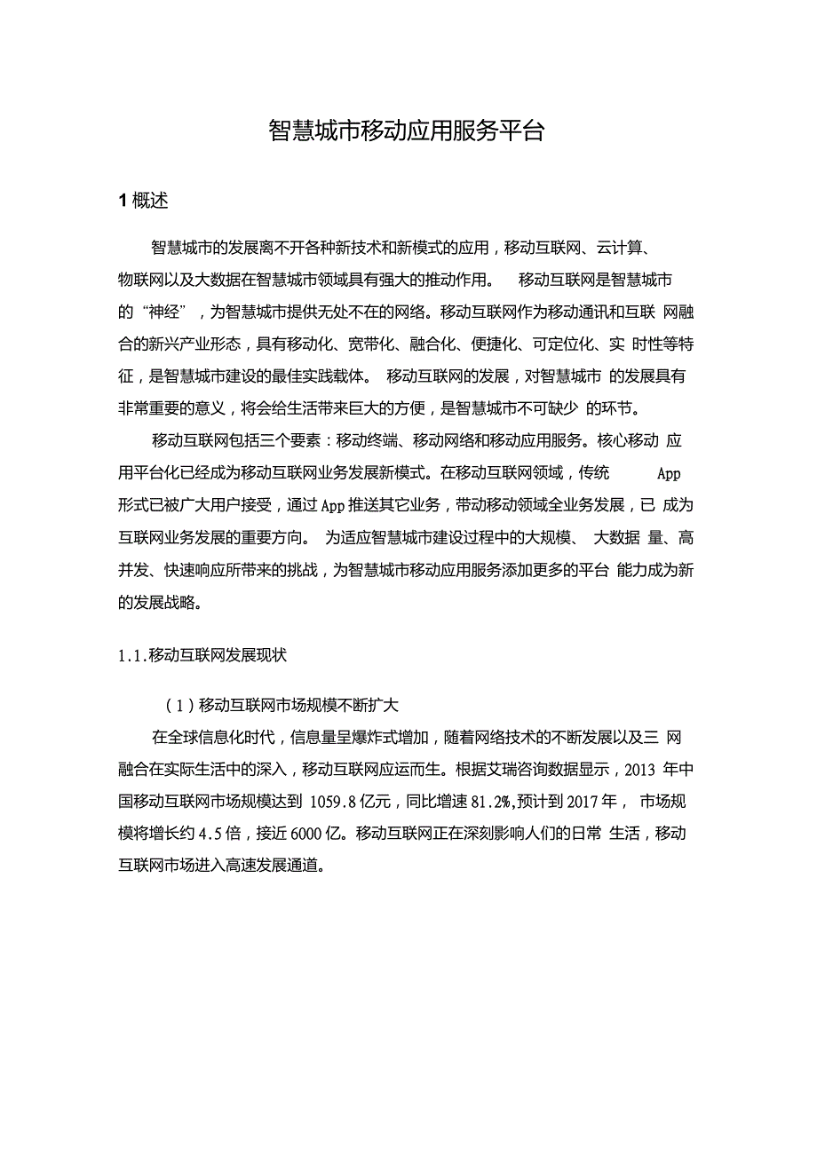 智慧城市移动应用服务平台.doc_第1页