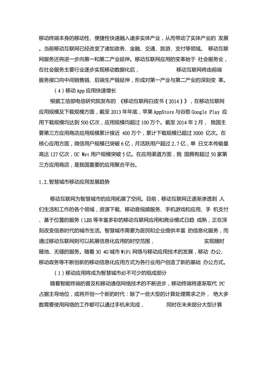 智慧城市移动应用服务平台.doc_第3页