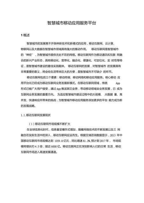 智慧城市移动应用服务平台.doc