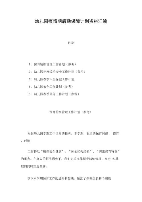幼儿园疫情期后勤保障计划资料汇编.docx