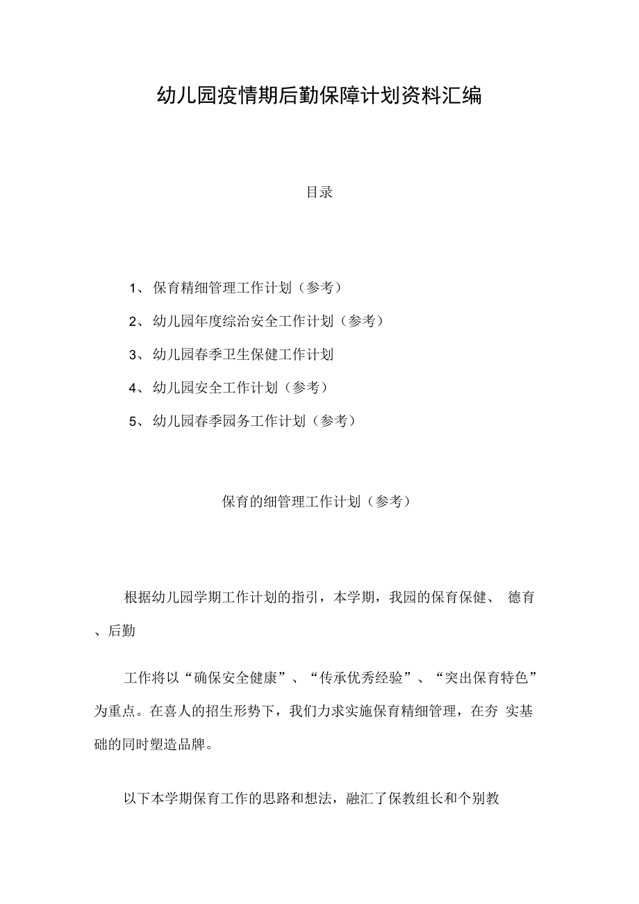 幼儿园疫情期后勤保障计划资料汇编.docx_第1页