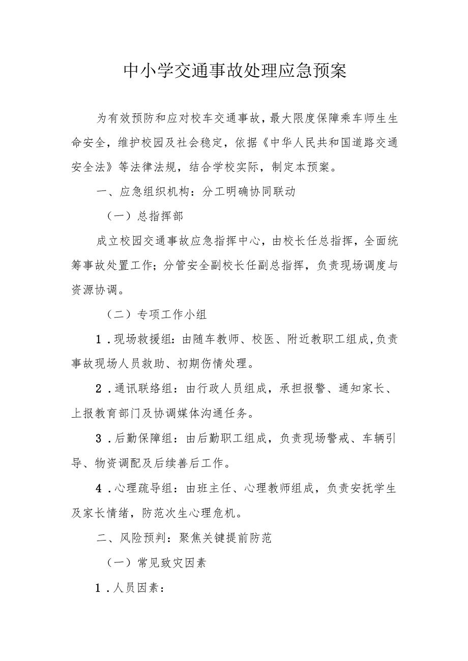 中小学交通事故处理应急预案.docx_第1页