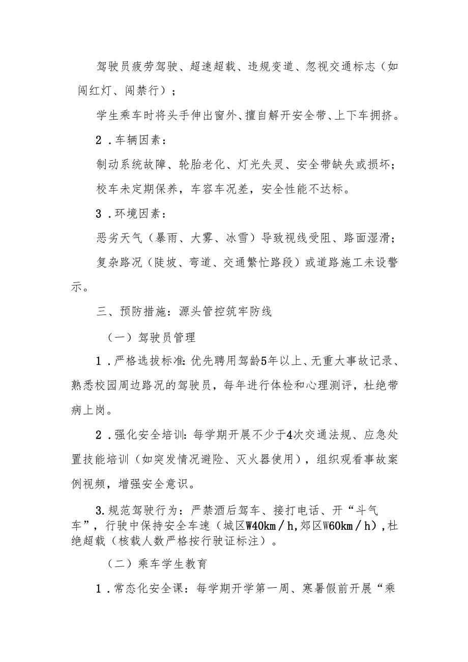 中小学交通事故处理应急预案.docx_第2页