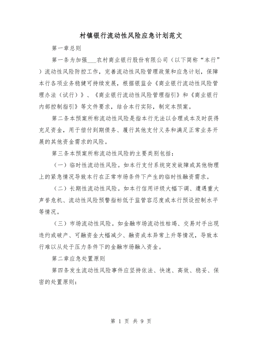 村镇银行流动性风险应急计划范文.doc_第1页
