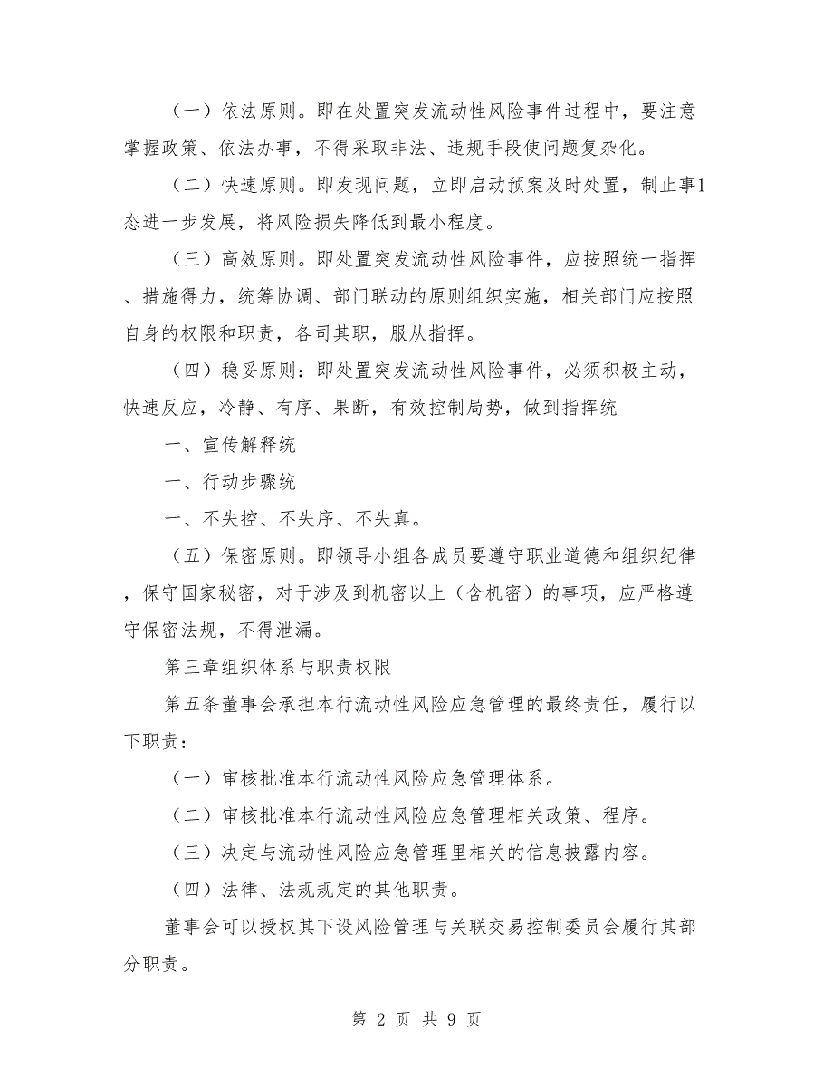 村镇银行流动性风险应急计划范文.doc_第2页