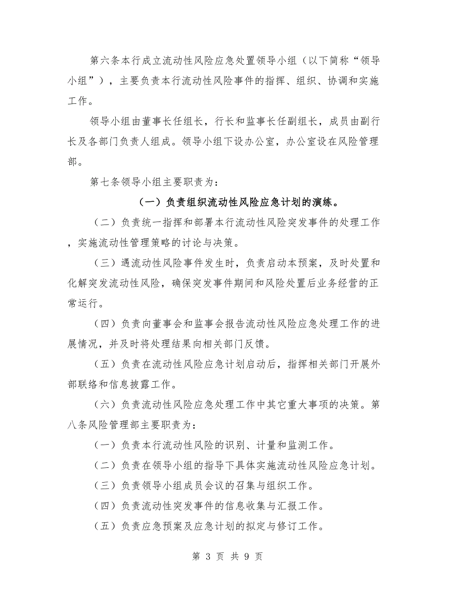 村镇银行流动性风险应急计划范文.doc_第3页