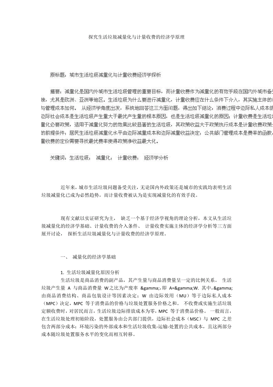 探究生活垃圾减量化与计量收费的经济学原理.docx_第1页