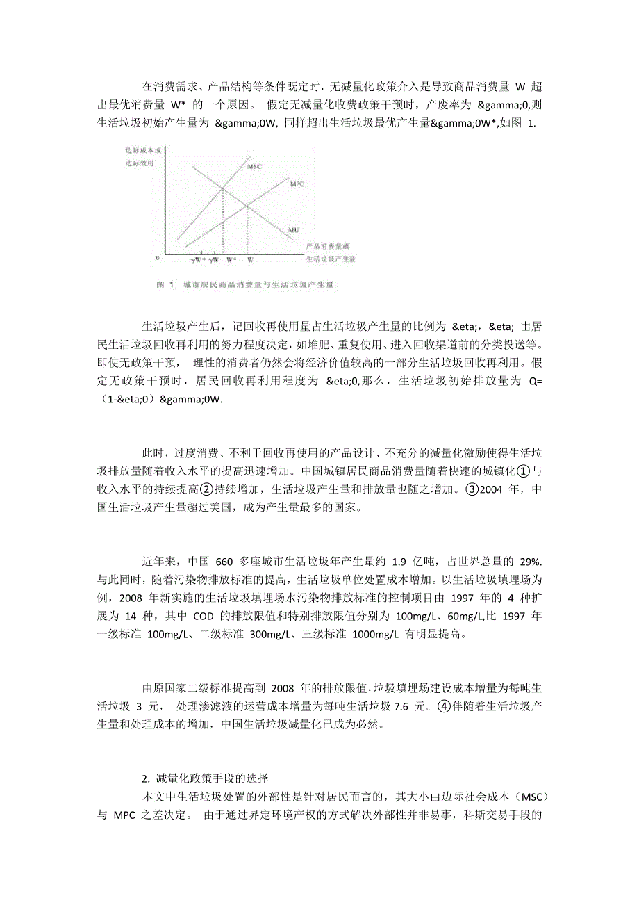 探究生活垃圾减量化与计量收费的经济学原理.docx_第2页