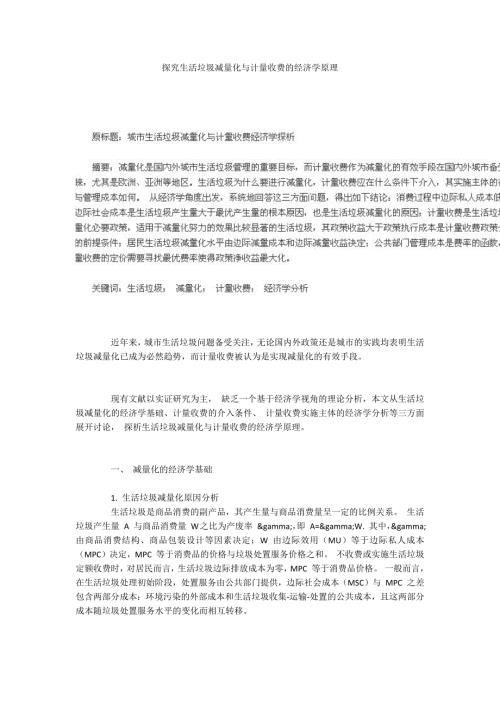 探究生活垃圾减量化与计量收费的经济学原理.docx