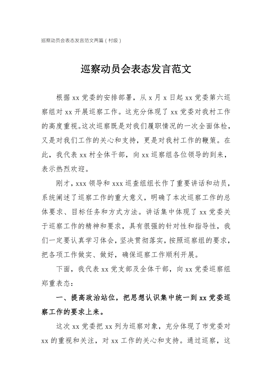 巡察动员会表态发言范文两篇村级.doc_第1页