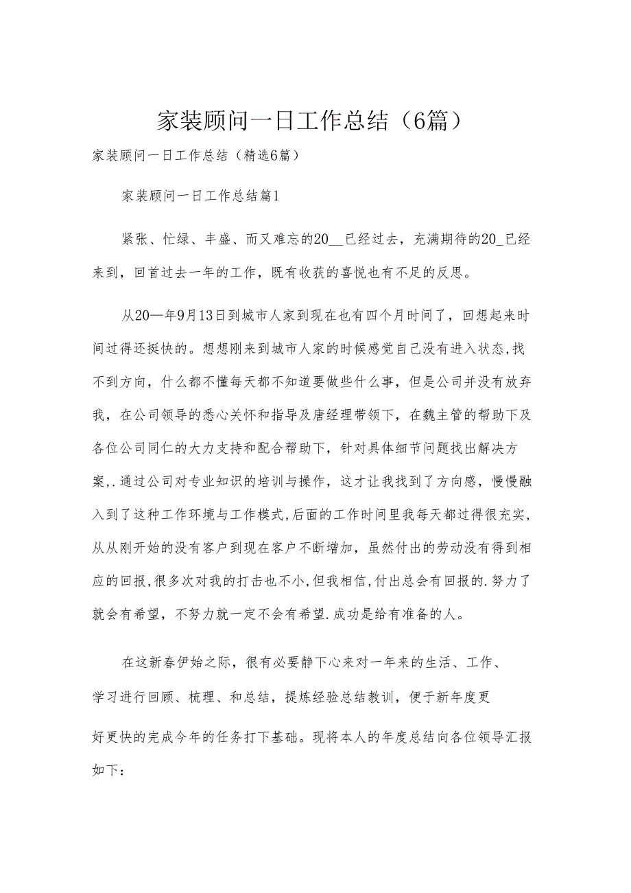家装顾问一日工作总结（6篇）.docx_第1页
