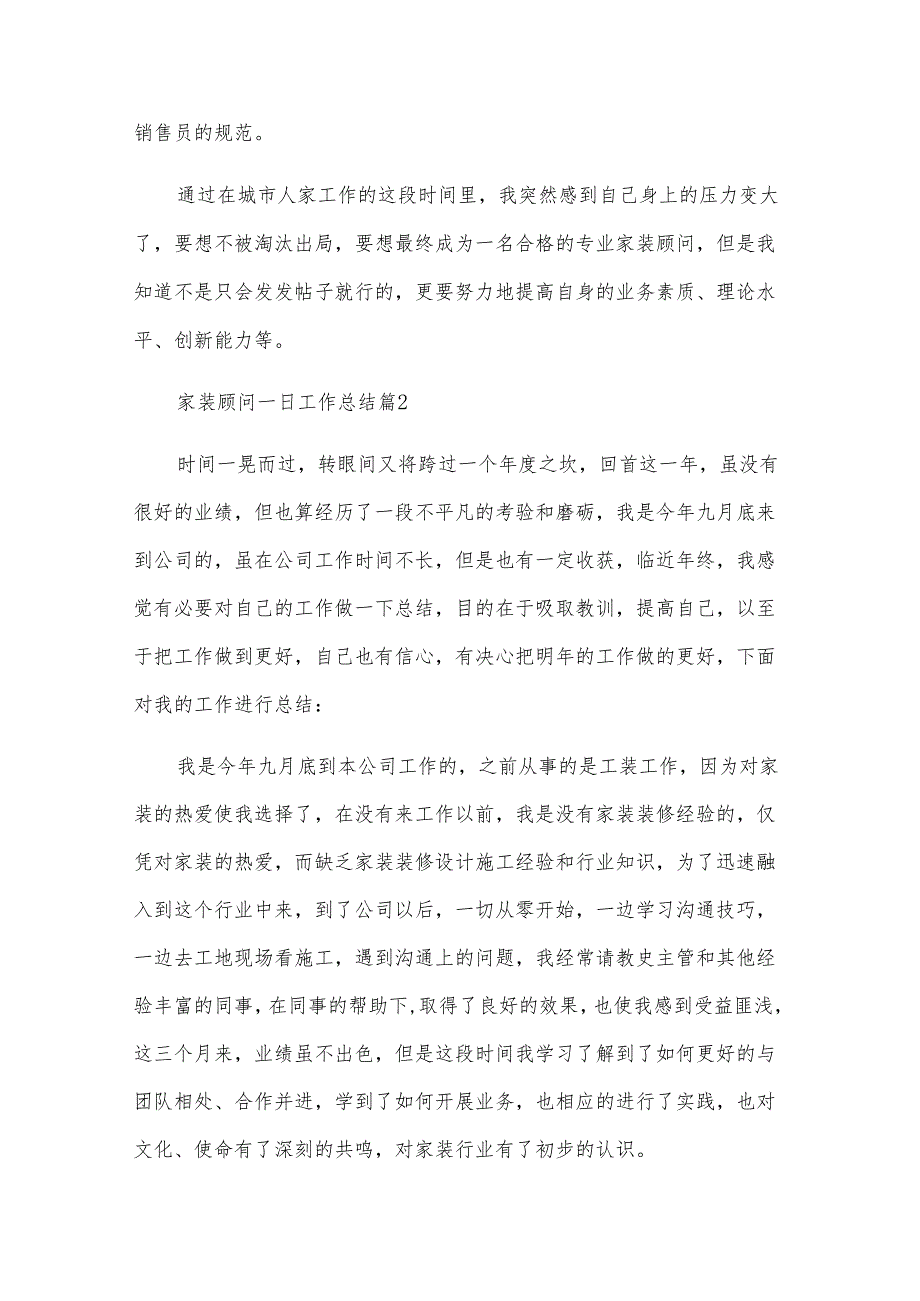 家装顾问一日工作总结（6篇）.docx_第3页