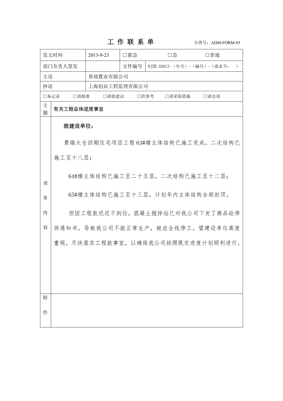 施工单位工作联系单模板.doc_第1页