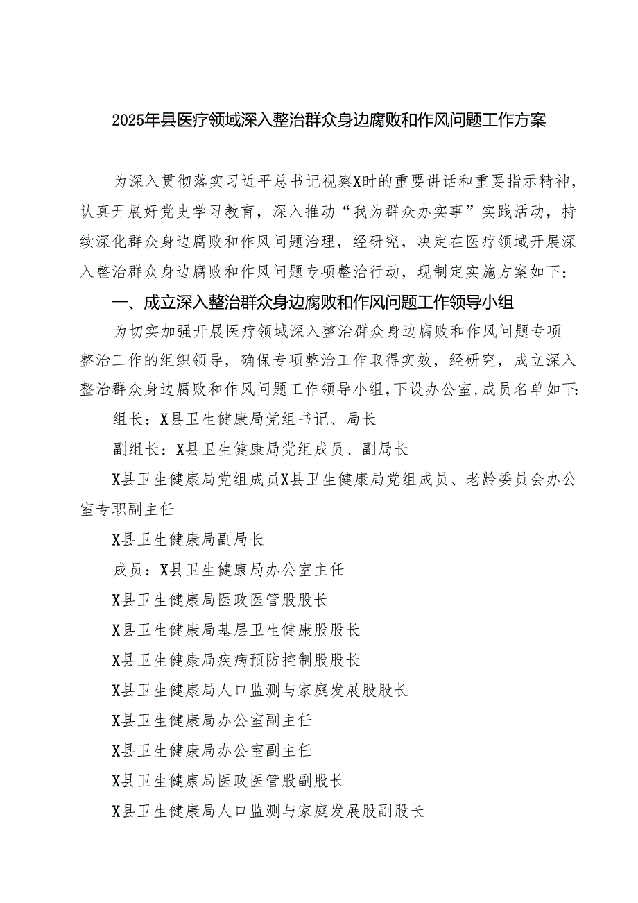（8篇）2025年县医疗领域深入整治群众身边腐败和作风问题工作方案精选供参考.docx_第1页