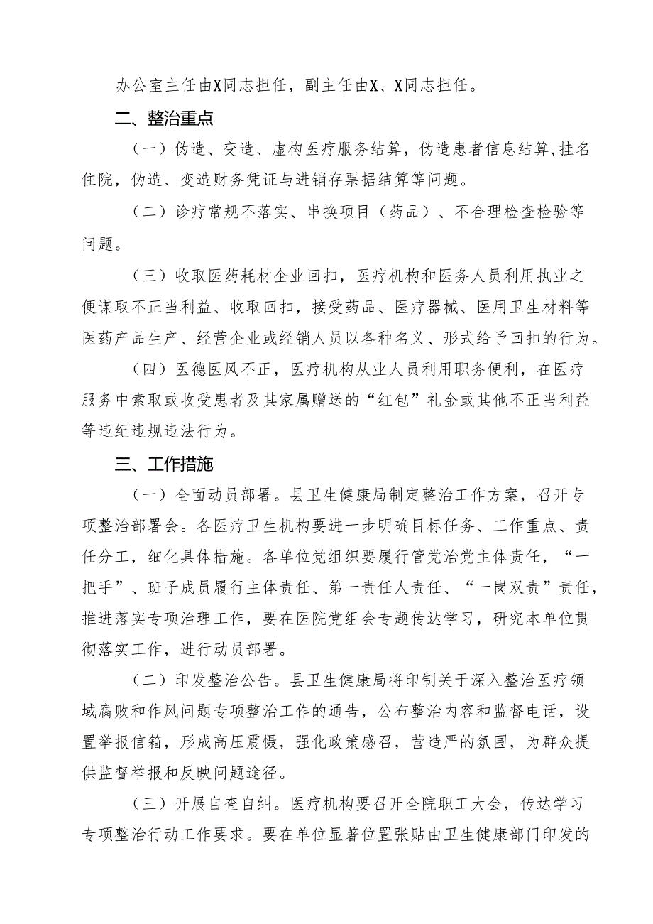 （8篇）2025年县医疗领域深入整治群众身边腐败和作风问题工作方案精选供参考.docx_第2页