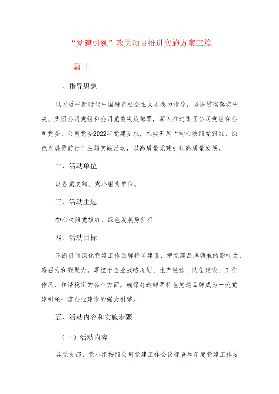 “党建引领”攻关项目推进实施方案三篇.docx_第1页