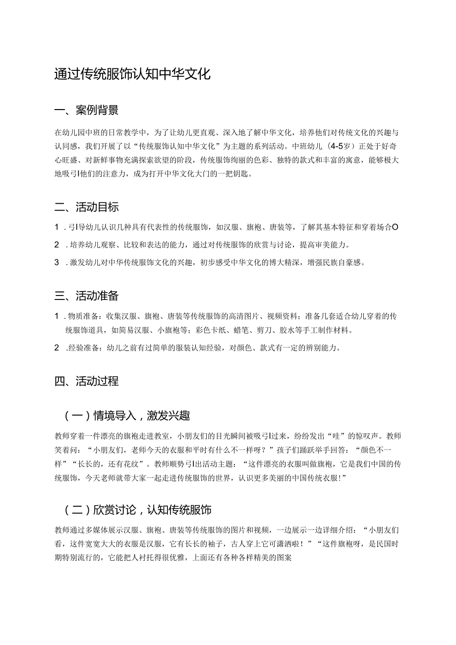 幼儿园中班案例-通过传统服饰认知中华文化.docx_第1页