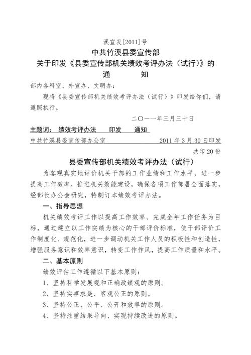 年委宣传部机关绩效考评办法试行.doc
