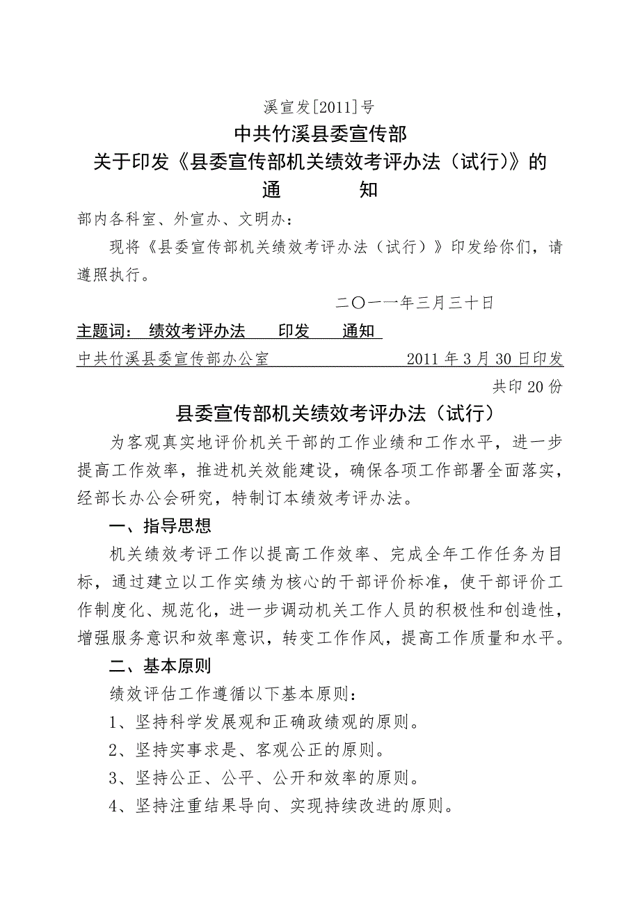 年委宣传部机关绩效考评办法试行.doc_第1页