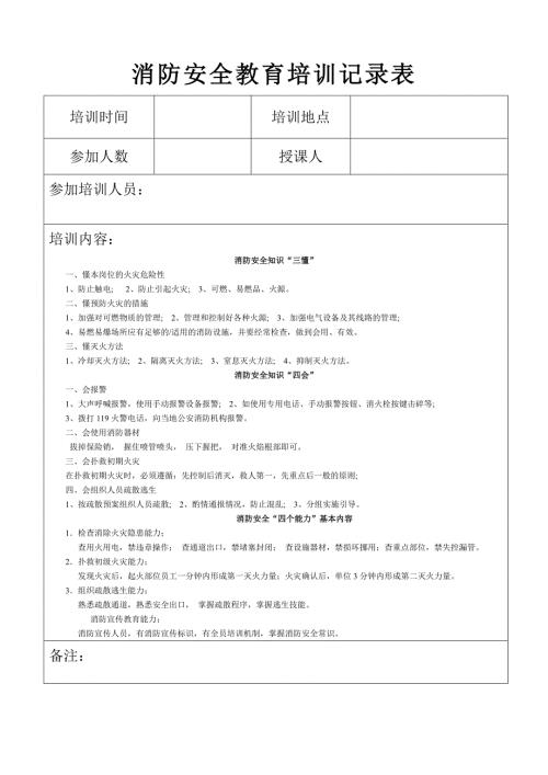 消防安全教育培训记录表.doc