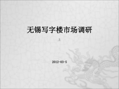 无锡市办公楼市场调研报告上.ppt