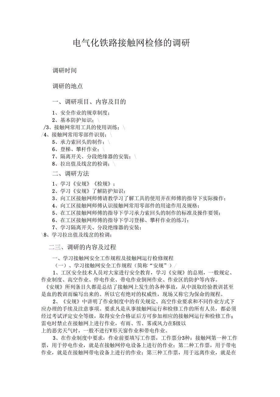 电气化铁路接触网检修的调研.doc_第1页