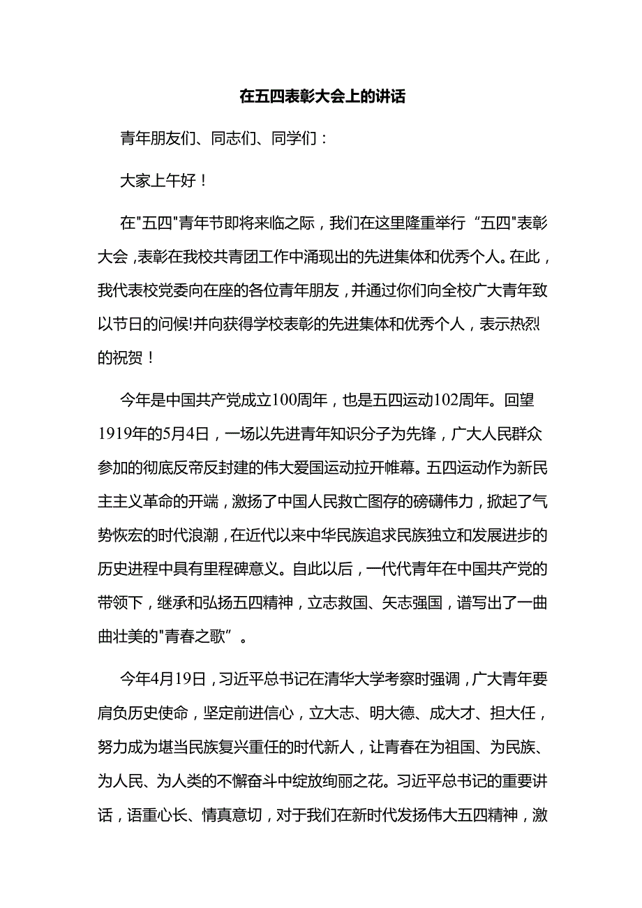 在五四表彰大会上的讲话.docx_第1页