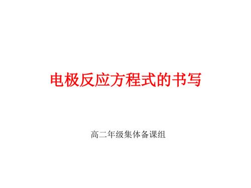 电极反应方程式的书写专题课件.ppt