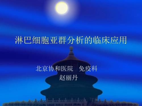 淋巴细胞亚群PPT课件.ppt