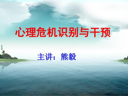 心理危机识别与干预课件.ppt