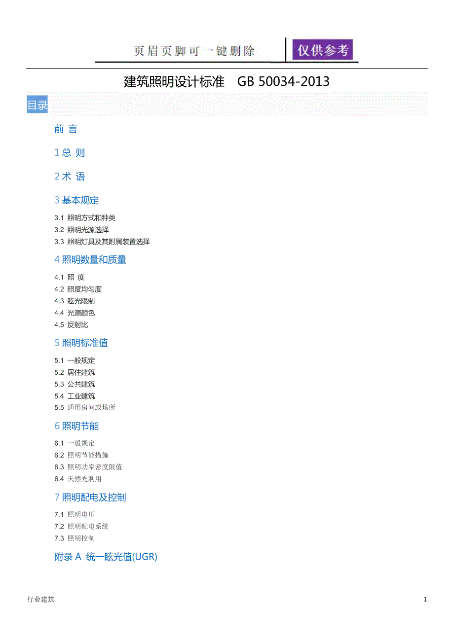 建筑照明设计标准GB50034土建建筑.doc_第1页