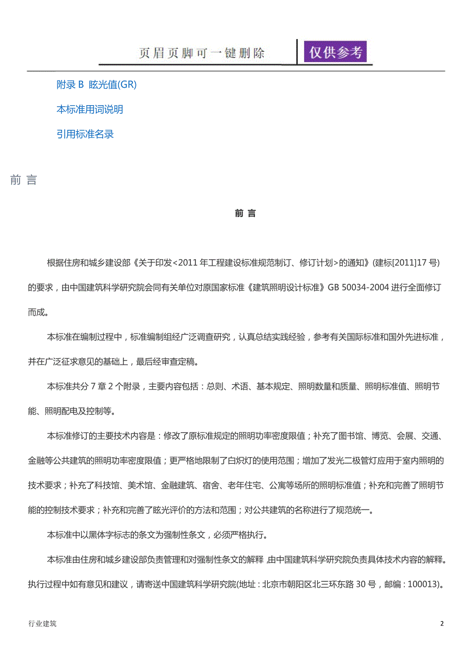 建筑照明设计标准GB50034土建建筑.doc_第2页