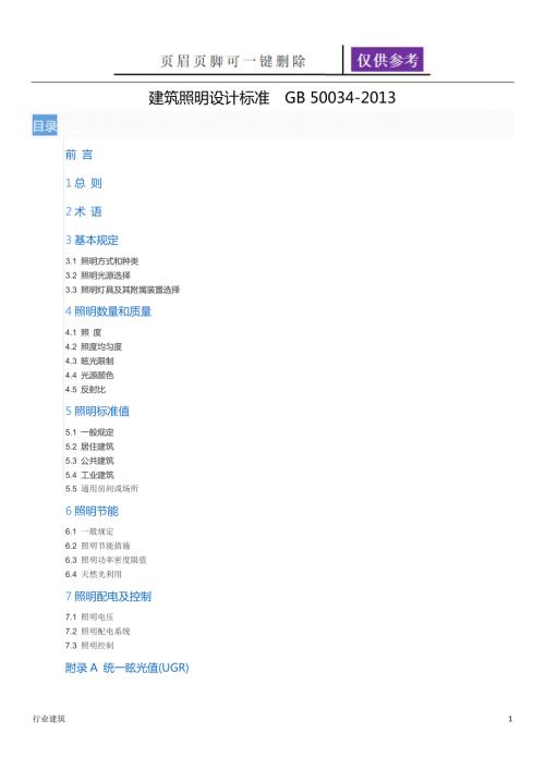 建筑照明设计标准GB50034土建建筑.doc
