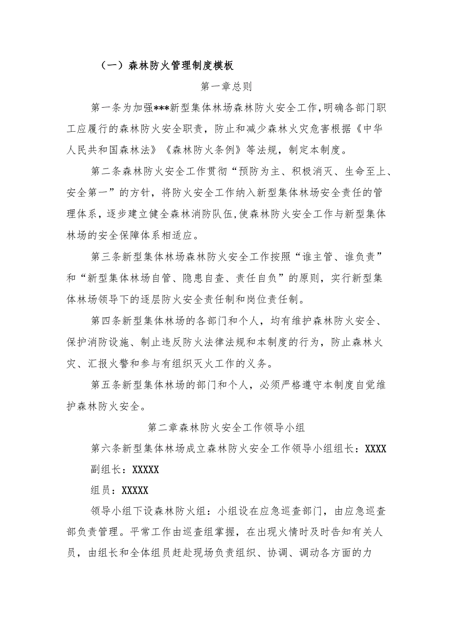 新型集体林场林业行业管理制度模板5项汇总.docx_第2页