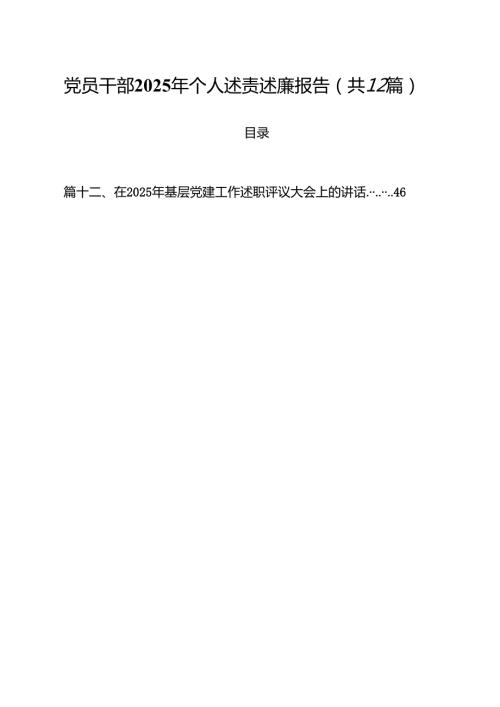 党员干部2025年个人述责述廉报告12篇.docx