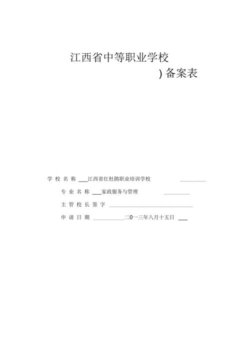 江西省中等职业学校新设专业技能方向备案表家政服务与管理.docx