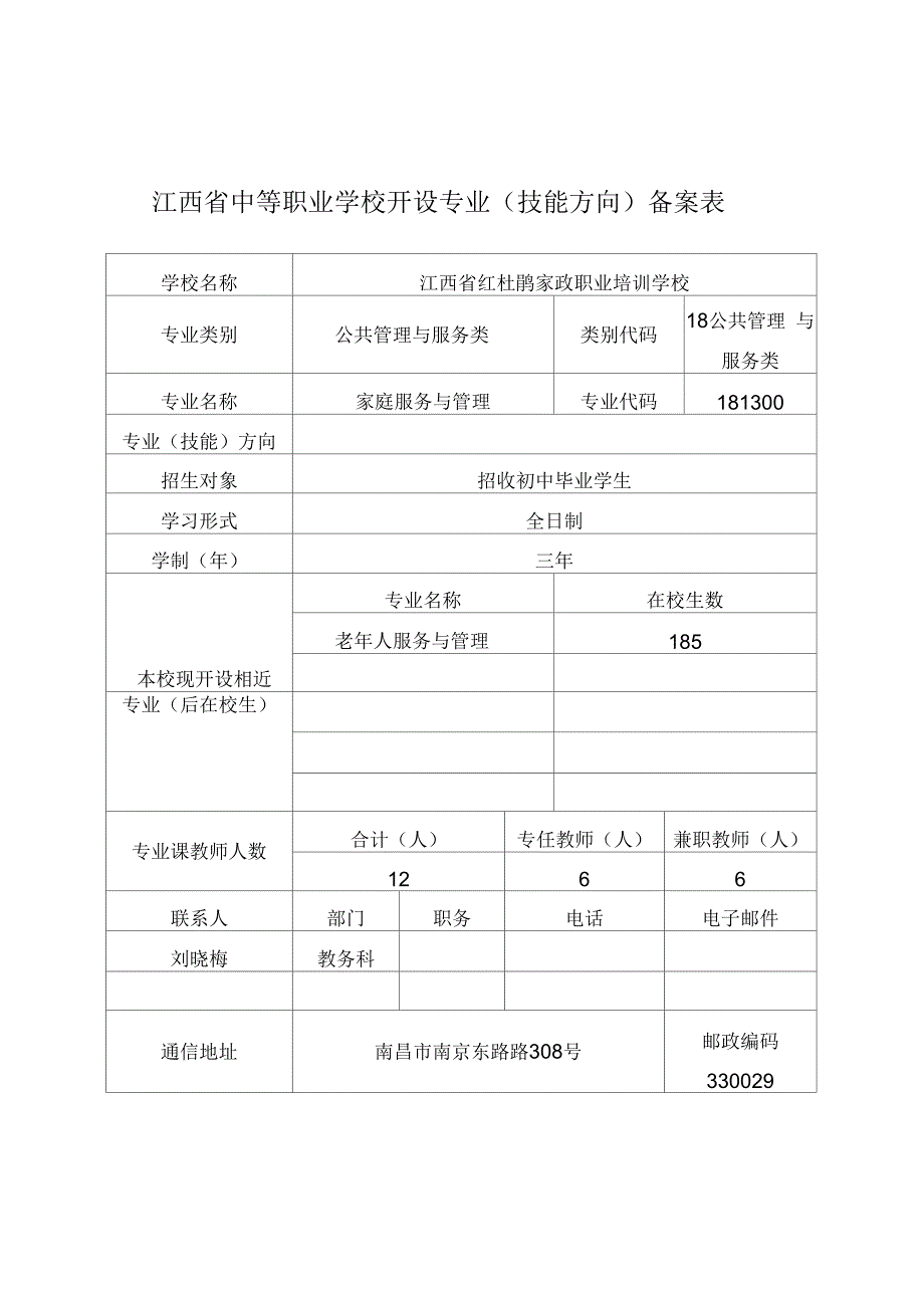 江西省中等职业学校新设专业技能方向备案表家政服务与管理.docx_第2页